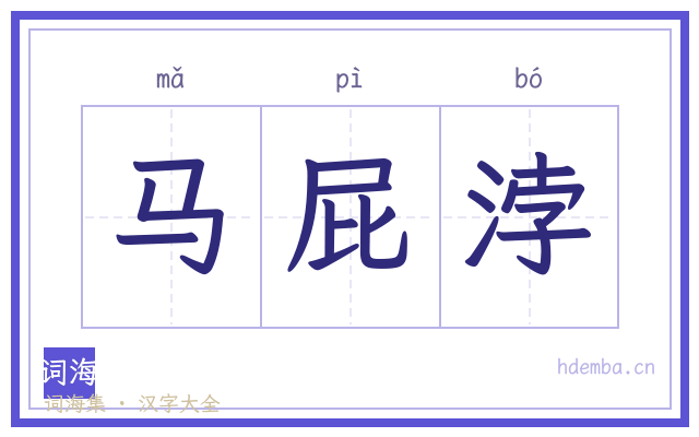 马屁浡的书法字