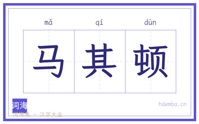 马其顿的书法字