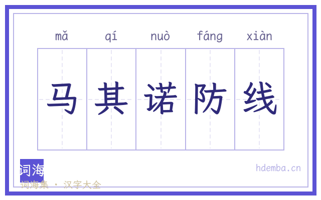 马其诺防线的书法字
