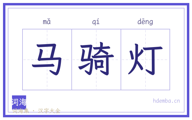 马骑灯的书法字