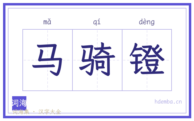 马骑镫的书法字