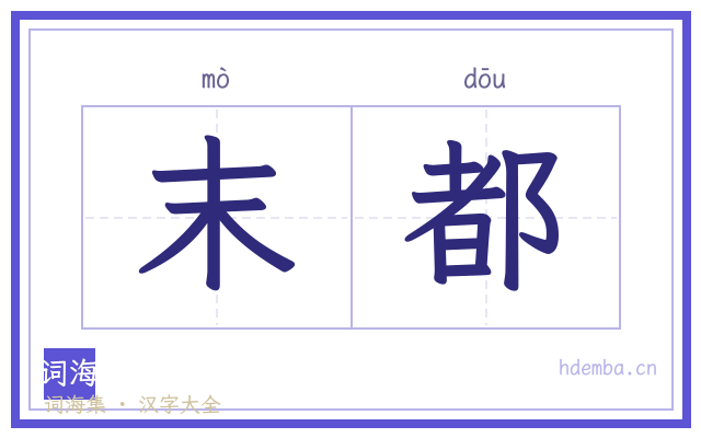 末都的书法字