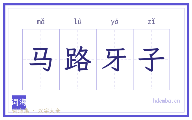 马路牙子的书法字