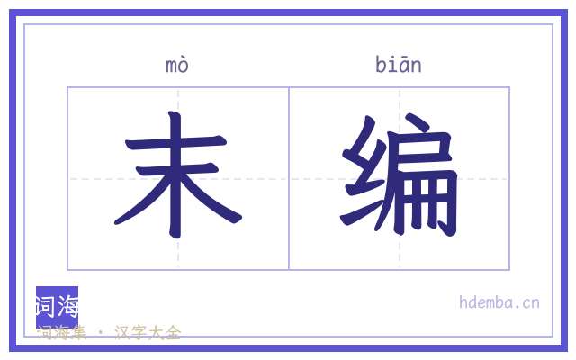 末编的书法字