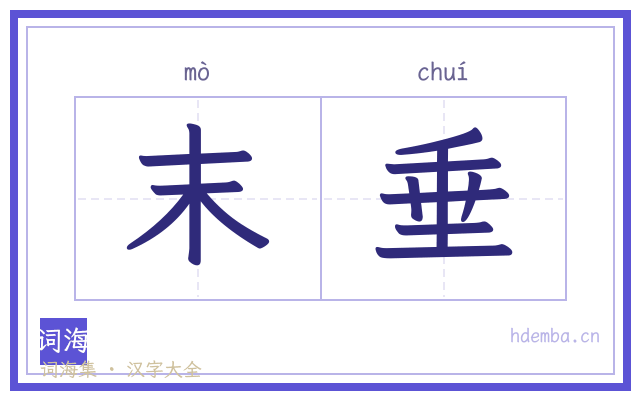 末垂的书法字