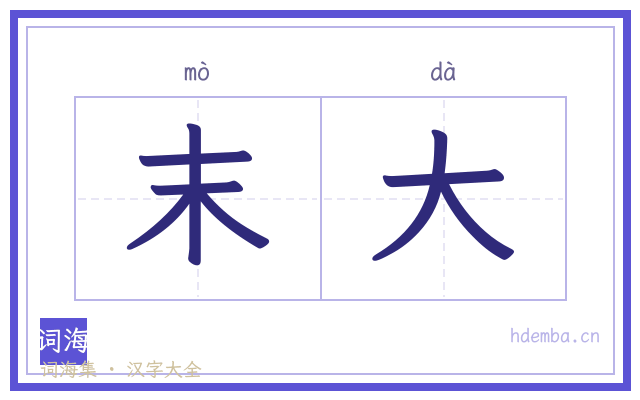 末大的书法字