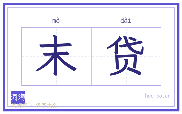 末贷的书法字