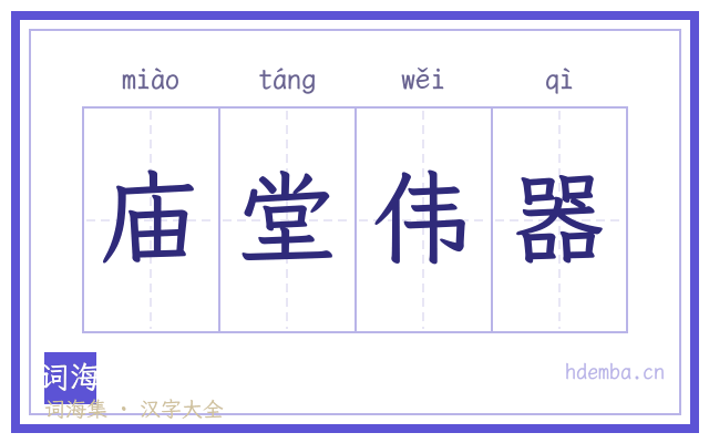 庙堂伟器的书法字