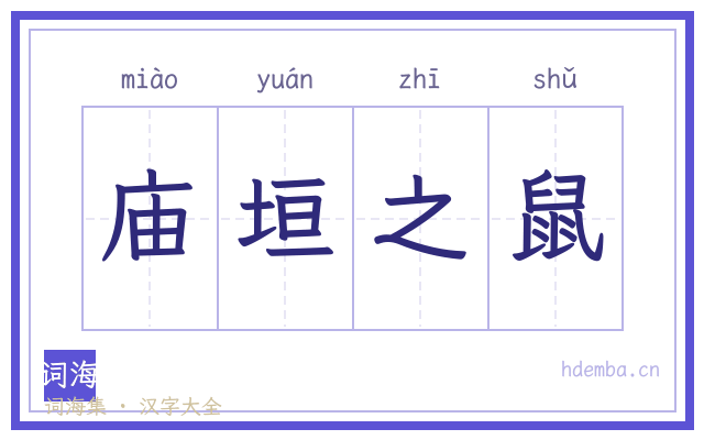 庙垣之鼠的书法字