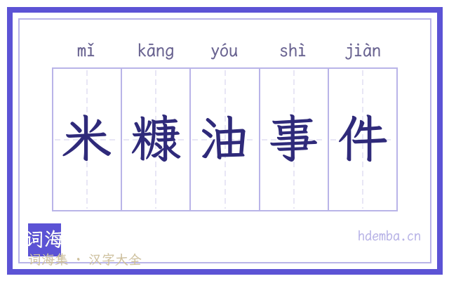 米糠油事件的书法字