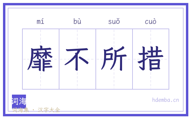 靡不所措的书法字
