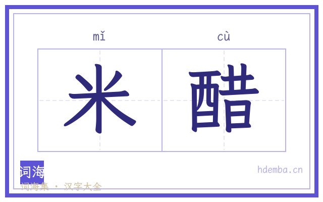 米醋的书法字