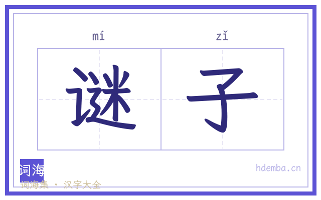 谜子的书法字