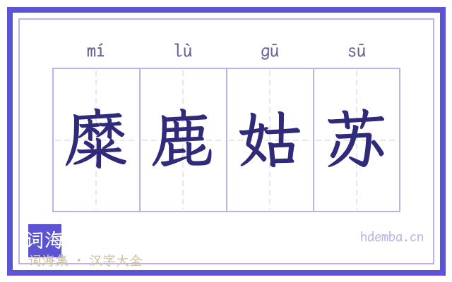 糜鹿姑苏的书法字