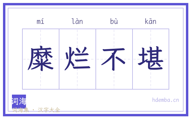 糜烂不堪的书法字