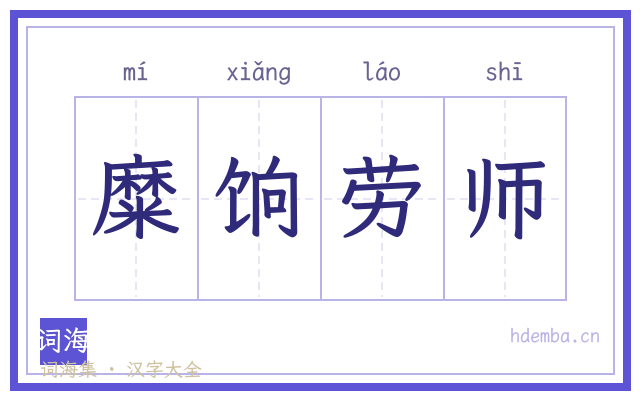 糜饷劳师的书法字