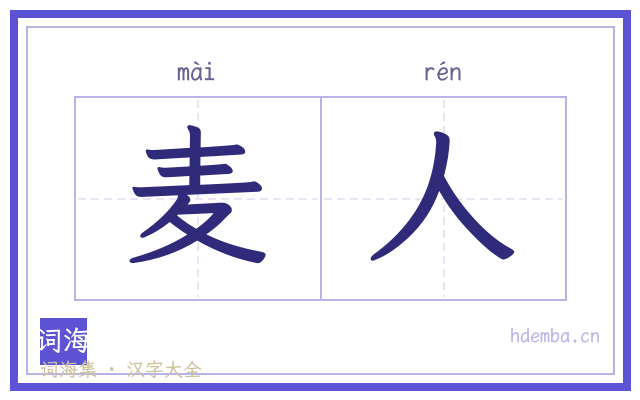 麦人的书法字