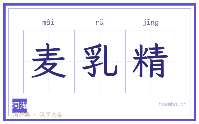 麦乳精的书法字