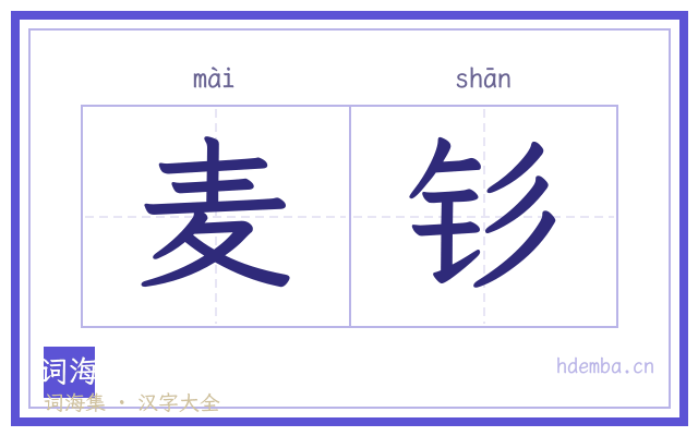 麦钐的书法字