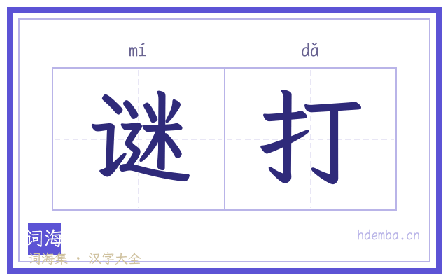 谜打的书法字