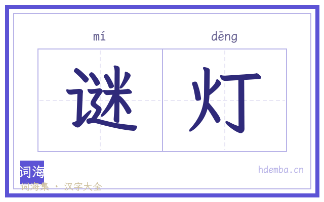 谜灯的书法字
