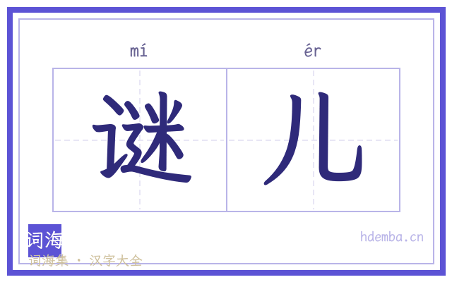 谜儿的书法字