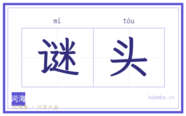 谜头的书法字