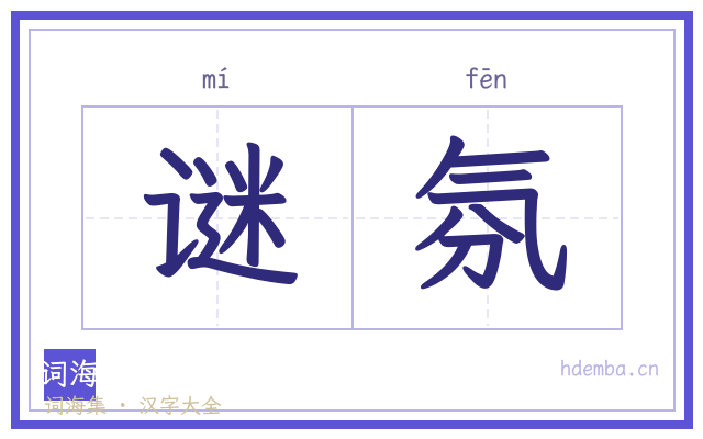 谜氛的书法字