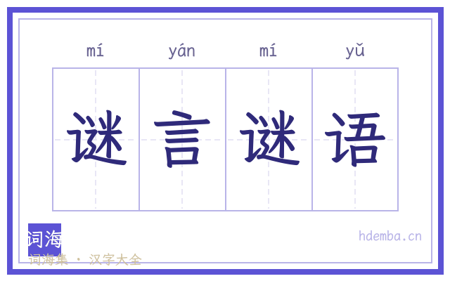 谜言谜语的书法字