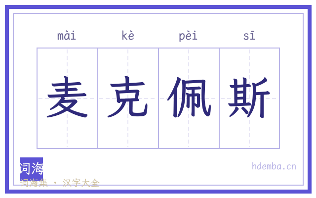 麦克佩斯的书法字