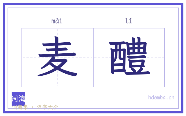 麦醴的书法字