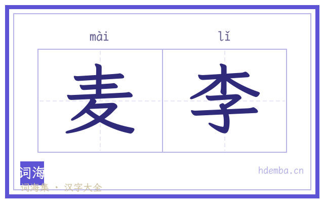 麦李的书法字