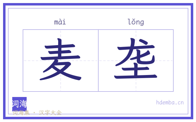 麦垄的书法字