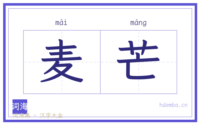 麦芒的书法字