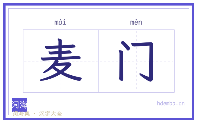 麦门的书法字