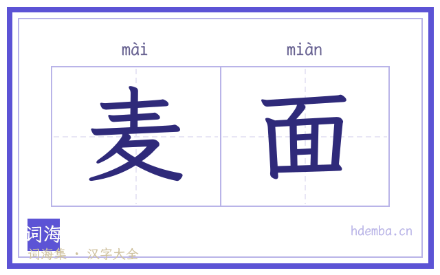麦面的书法字