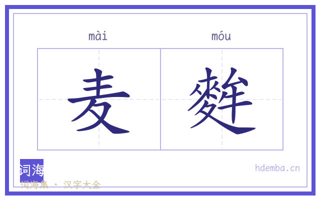 麦麰的书法字