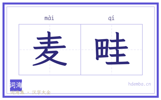 麦畦的书法字