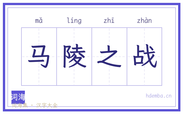 马陵之战的书法字