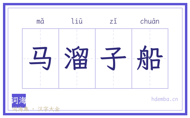 马溜子船的书法字