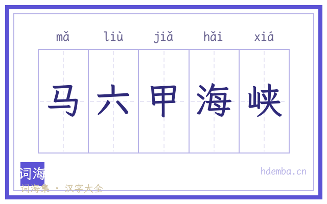 马六甲海峡的书法字