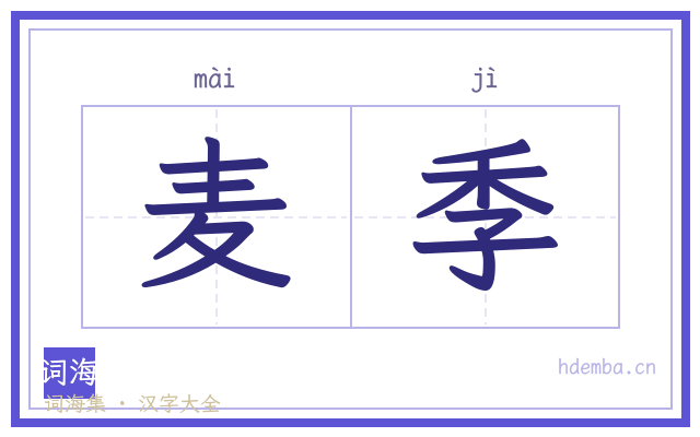 麦季的书法字