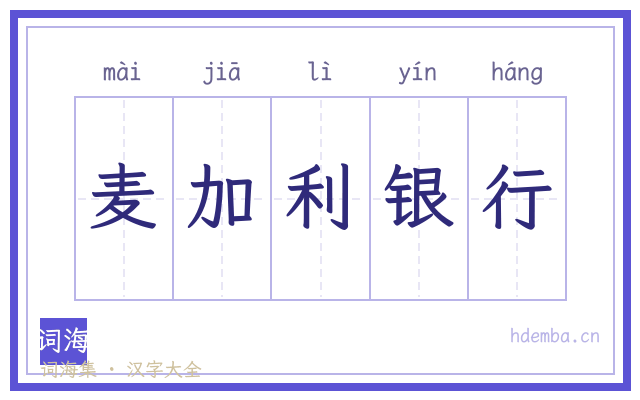 麦加利银行的书法字