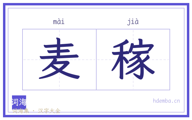 麦稼的书法字