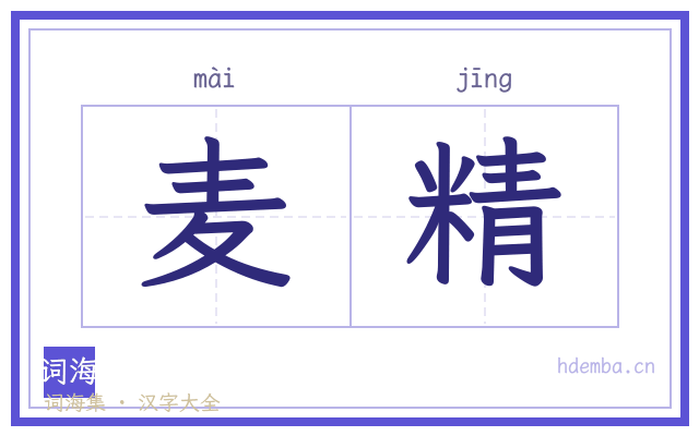 麦精的书法字