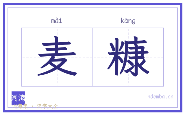 麦糠的书法字