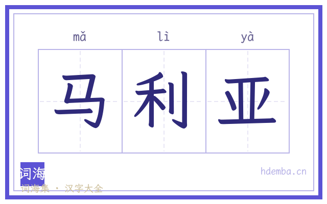 马利亚的书法字