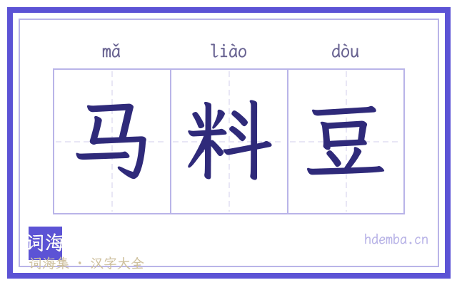 马料豆的书法字