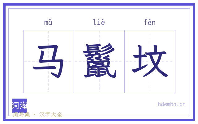 马鬣坟的书法字