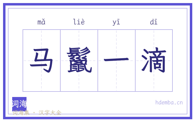 马鬣一滴的书法字